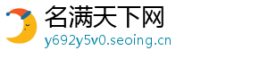 名满天下网